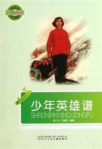 小學(xué)生文庫(kù)少年英雄譜 小學(xué)生文庫(kù)少年英雄譜