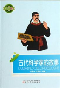 小學(xué)生文庫(kù)古代科學(xué)家的故事 小學(xué)生文庫(kù)古代科學(xué)家的故事