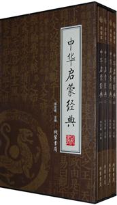 中華啟蒙經(jīng)典【4冊】 中華啟蒙經(jīng)典【4冊】