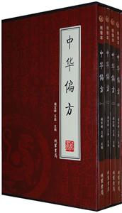 中華偏方【4冊】 中華偏方【4冊】