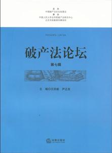 破產(chǎn)法論壇(第七輯) 破產(chǎn)法論壇(第七輯)