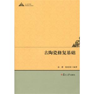 古陶瓷修復基礎