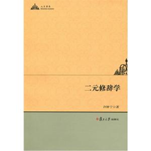二元修辭學