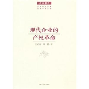 現(xiàn)代企業(yè)的產(chǎn)權革命 現(xiàn)代企業(yè)的產(chǎn)權革命