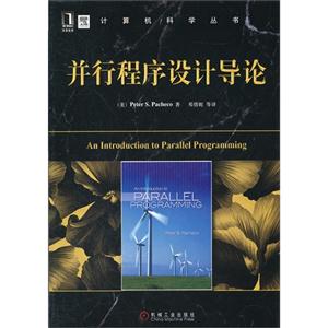 并行程序設計導論 并行程序設計導論