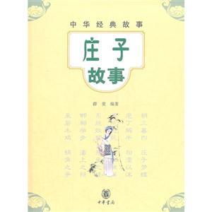 莊子故事中華經典故事 莊子故事中華經典故事