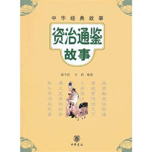 資治通鑒故事中華經典故事 資治通鑒故事中華經典故事