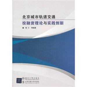北京城市軌道交通投融資理論與實踐創新 北京城市軌道交通投融資理論與實踐創新