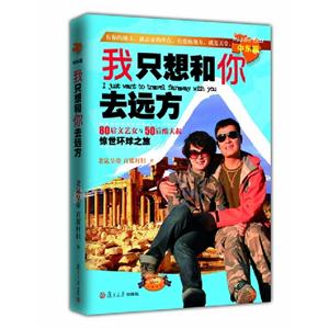 中東篇我只想和你去遠方80后文藝女與50后酷大叔驚世環球之旅 中東篇我只想和你去遠方80后文藝女與50后酷大叔驚世環球之旅