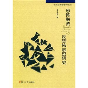 恐怖融資與反恐怖融資研究