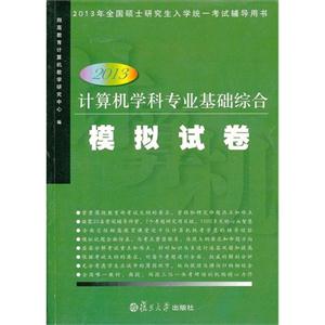 2013計算機學(xué)科專業(yè)基礎(chǔ)綜合模擬試卷2013年全國碩士研究生入學(xué)統(tǒng)一考試輔導(dǎo)用書