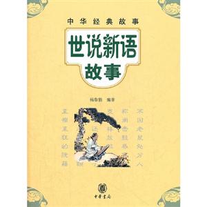世說(shuō)新語(yǔ)故事中華經(jīng)典故事 世說(shuō)新語(yǔ)故事中華經(jīng)典故事