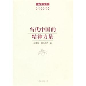 當代中國的精神力量