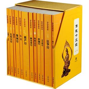 佛教十三經(jīng)全十二冊 佛教十三經(jīng)全十二冊
