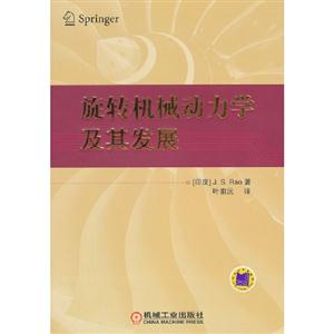 旋轉(zhuǎn)機(jī)械動(dòng)力學(xué)及其發(fā)展 旋轉(zhuǎn)機(jī)械動(dòng)力學(xué)及其發(fā)展