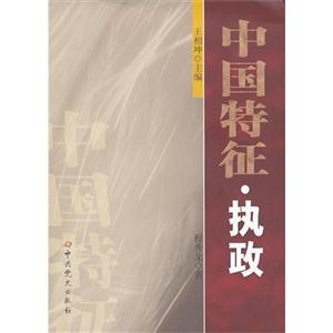 中國特征執(zhí)政 中國特征執(zhí)政