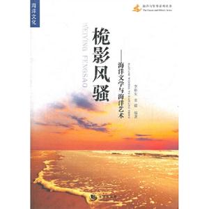 桅影風(fēng)騷海洋文學(xué)與海洋藝術(shù)