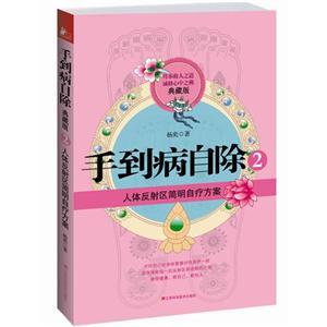 人體反射區(qū)簡明自療方案手到病自除2典藏版 人體反射區(qū)簡明自療方案手到病自除2典藏版