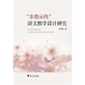 非指示性語文教學(xué)設(shè)計研究 非指示性語文教學(xué)設(shè)計研究