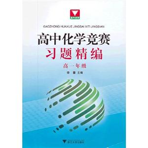高一年級(jí)高中化學(xué)競(jìng)賽習(xí)題精編 高一年級(jí)高中化學(xué)競(jìng)賽習(xí)題精編