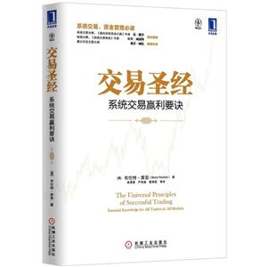 交易圣經(jīng)系統(tǒng)交易贏利要訣 交易圣經(jīng)系統(tǒng)交易贏利要訣