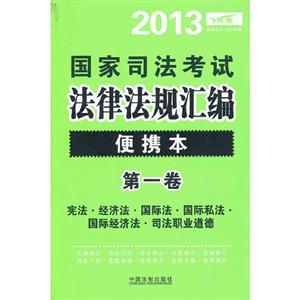 2013憲法經(jīng)濟(jì)法國際法國際私法國際經(jīng)濟(jì)法司法職業(yè)道德國家司法考試法律法規(guī)匯編便攜本第一卷 2013憲法經(jīng)濟(jì)法國際法國際私法國際經(jīng)濟(jì)法司法職業(yè)道德國家司法考試法律法規(guī)匯編便攜本第一卷
