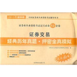 證券交易經典歷年真題押密全真模擬2013年精華版