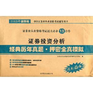 證券投資分析經典歷年真題押密全真模擬2013年精華版