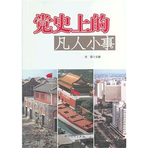 黨史上的凡人小事