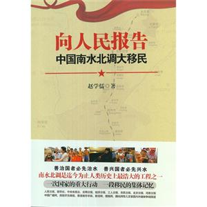 向人民報告中國南水北調(diào)大移民 向人民報告中國南水北調(diào)大移民